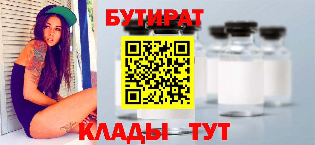 БУТИРАТ  Усинск  Бутират буратино 